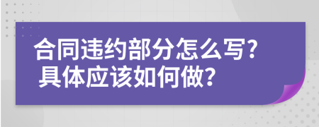 合同违约部分怎么写? 具体应该如何做？