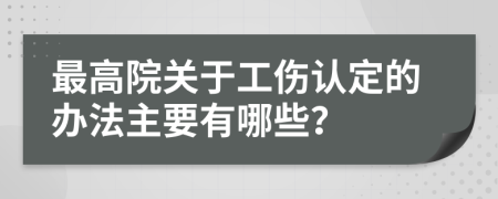 最高院关于工伤认定的办法主要有哪些？