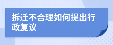 拆迁不合理如何提出行政复议