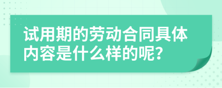 试用期的劳动合同具体内容是什么样的呢？