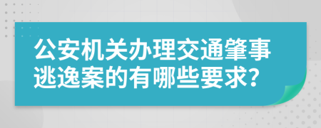 公安机关办理交通肇事逃逸案的有哪些要求？