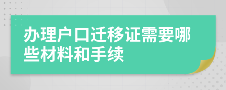 办理户口迁移证需要哪些材料和手续