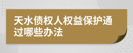 天水债权人权益保护通过哪些办法