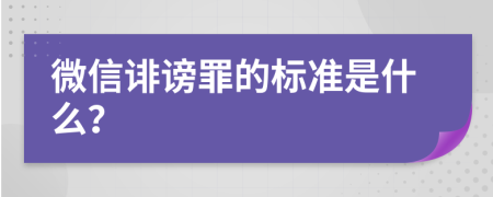 微信诽谤罪的标准是什么？