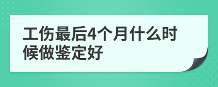 工伤最后4个月什么时候做鉴定好