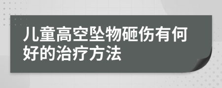 儿童高空坠物砸伤有何好的治疗方法