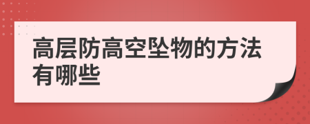 高层防高空坠物的方法有哪些