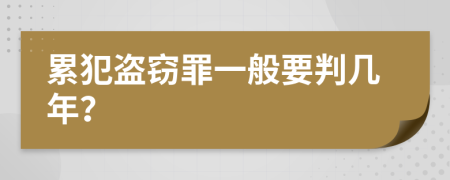 累犯盗窃罪一般要判几年？