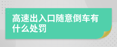高速出入口随意倒车有什么处罚