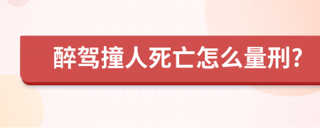 醉驾撞人死亡怎么量刑?