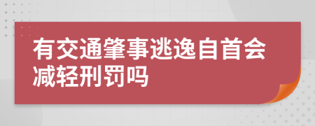 有交通肇事逃逸自首会减轻刑罚吗