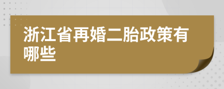 浙江省再婚二胎政策有哪些