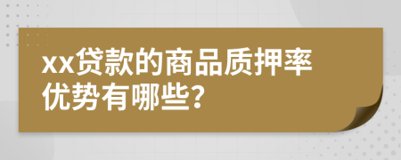 xx贷款的商品质押率优势有哪些？