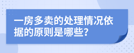 一房多卖的处理情况依据的原则是哪些？