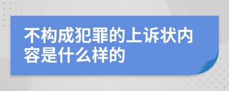 不构成犯罪的上诉状内容是什么样的