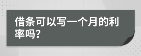 借条可以写一个月的利率吗？