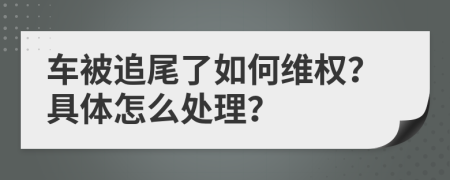 车被追尾了如何维权？具体怎么处理？