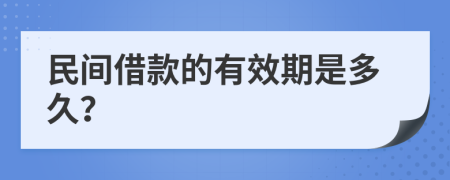 民间借款的有效期是多久？