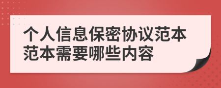 个人信息保密协议范本范本需要哪些内容