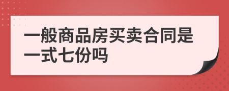 一般商品房买卖合同是一式七份吗
