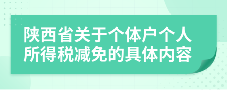 陕西省关于个体户个人所得税减免的具体内容