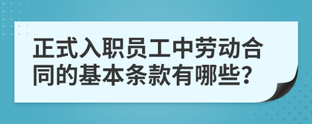 正式入职员工中劳动合同的基本条款有哪些？