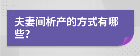 夫妻间析产的方式有哪些？