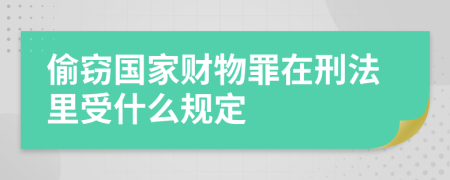 偷窃国家财物罪在刑法里受什么规定