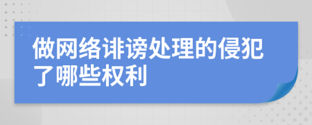 做网络诽谤处理的侵犯了哪些权利