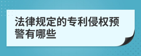 法律规定的专利侵权预警有哪些