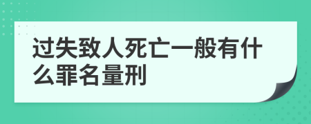 过失致人死亡一般有什么罪名量刑