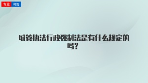 城管执法行政强制法是有什么规定的吗？