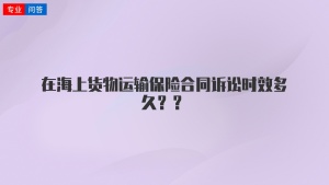 在海上货物运输保险合同诉讼时效多久？？