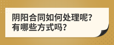 阴阳合同如何处理呢？有哪些方式吗？