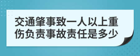 交通肇事致一人以上重伤负责事故责任是多少