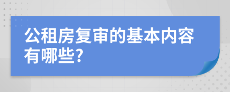 公租房复审的基本内容有哪些?