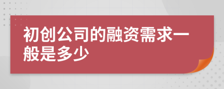 初创公司的融资需求一般是多少