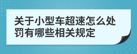 关于小型车超速怎么处罚有哪些相关规定