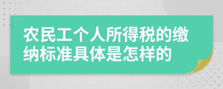 农民工个人所得税的缴纳标准具体是怎样的