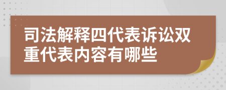 司法解释四代表诉讼双重代表内容有哪些