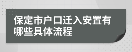 保定市户口迁入安置有哪些具体流程