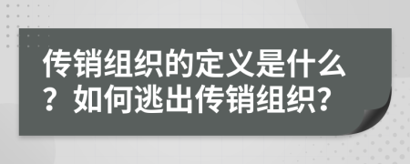 传销组织的定义是什么？如何逃出传销组织？