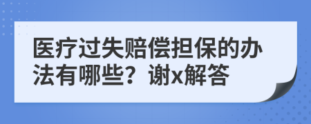 医疗过失赔偿担保的办法有哪些？谢x解答