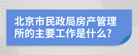 北京市民政局房产管理所的主要工作是什么?