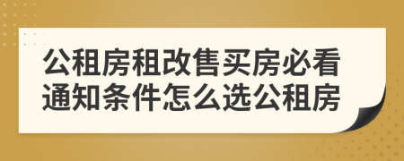 公租房租改售买房必看通知条件怎么选公租房