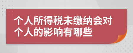 个人所得税未缴纳会对个人的影响有哪些