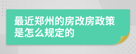 最近郑州的房改房政策是怎么规定的