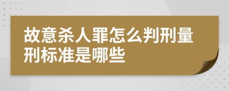 故意杀人罪怎么判刑量刑标准是哪些