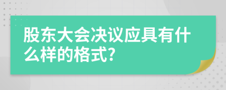 股东大会决议应具有什么样的格式?