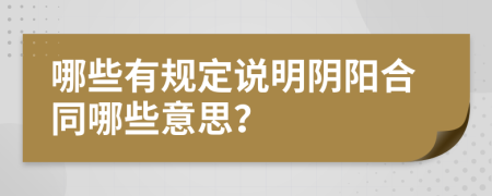 哪些有规定说明阴阳合同哪些意思？